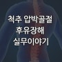 척추의 압박골절 후유장해 실무이야기! 제대로 받아야해요