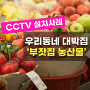 우리 동네 대박집 '부잣집 농산물' CCTV 설치 완료!