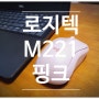 [로지텍 M221 핑크] 가성비 무소음 무선마우스 내돈내산 구매 사용 후기