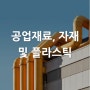 [산업별 전시회] 공업재료, 자재 및 플라스틱 Industrial Material & Plastic