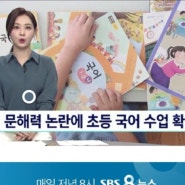 ♡안산 독서논술♡ MZ 세대의 문해력 논란이 초등 국어 수업 34시간 확대로 이어지다!