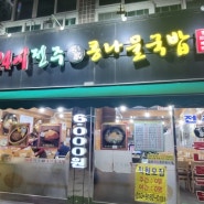 [계양구 병방점 맛집] 24시전주명가콩나물국밥