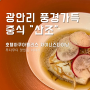 부산 광안리 맛집 아쿠아펠리스 중식 레스토랑 "산조"