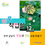 📢[123사비 창작센터] 연꽃과 연잎 모빌 만들기 📢