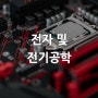 [산업별 전시회] 전자 및 전기공학 Electronics & Electrical Engineering