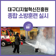 🚒 대구디지털혁신진흥원 종합 소방훈련 실시