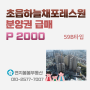 초읍하늘채 포레스원 59B분양권 급매 [P2000]