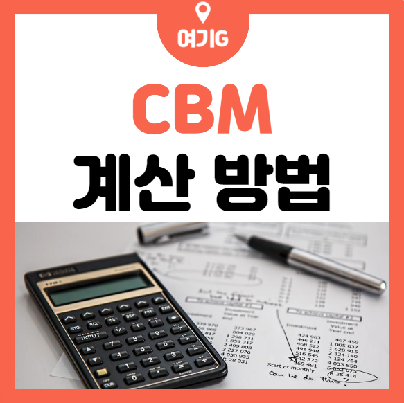 무역, 국제물류에서 꼭 알아야하는 CBM 계산하는 방법 : 네이버 블로그