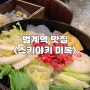 🥩 범계역 맛집추천 <스키야키 미복> 웨이팅 넘쳐나는 식당