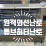 경기주방) 중고 원적외선 튜브히터 곱창난로 화레이 등유난로 60평형 매입판매, 화성 동탄 수원 영통 병점 평택 송탄 중고주방