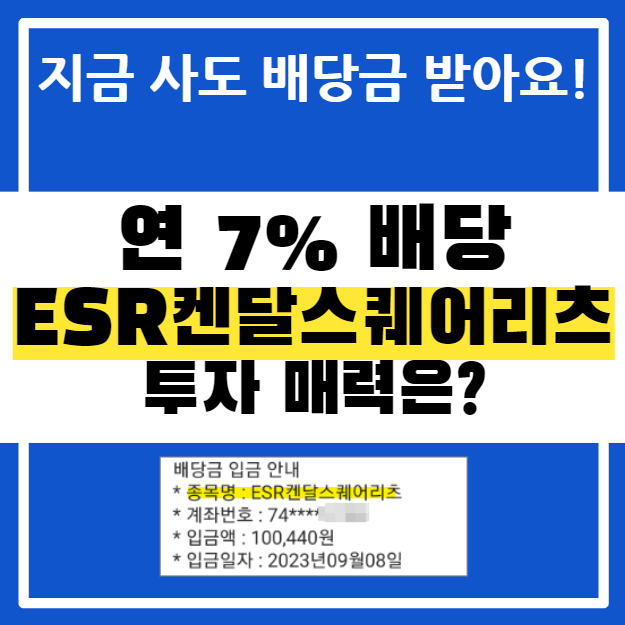 ESR켄달스퀘어리츠, 물류리츠 투자로 배당금 벌어볼까? : 네이버 블로그