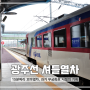 [광주] 당일치기 광주여행 #2 - 광주선 셔틀열차, 광주송정역에서 광주역까지 [2017.8.19.]
