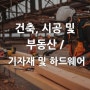 [산업별 전시회] 건축 및 시공 Building & Construction / 기자재 및 하드웨어 Tool & Hardware