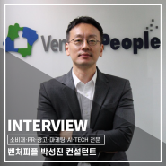 [✨소비재, PR, 광고, 마케팅, AI, Tech✨] - 벤처피플 박성진 헤드헌터가 알려주는 헤드헌팅 업계의 모든 것 | 인터뷰 콘텐츠🎤