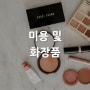 [산업별 전시회] 미용 및 화장품 Beauty & Cosmetics