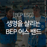 같이 흘린 땀의 가치, 생명을 살리는 BEP 어스 밴드