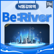 [낙동강/Be:River] K-water가 곁에 있습니다!