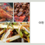하루 폭식하게 만든 이천 사동 갈비 맛집