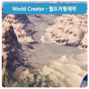 강좌 개강 - World Creator -지형제작 강좌 개강!