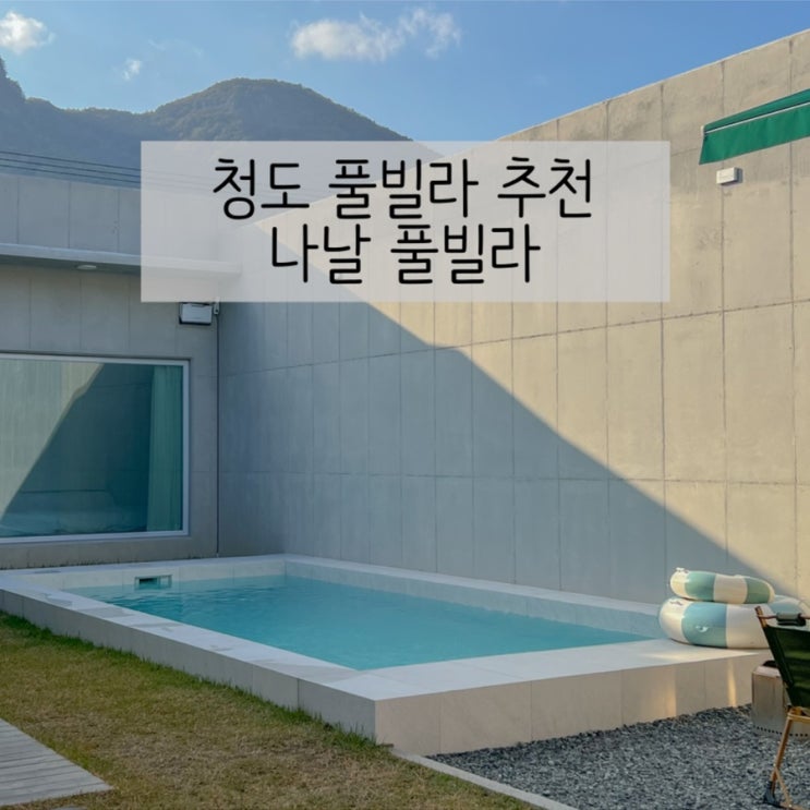 청도여행 대구근교 독채 감성 풀빌라 가족 여행 ‘나날...