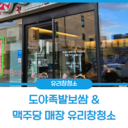 부산 해운대유리창청소 기름때제거 후 깔끔하게