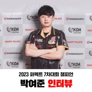 2023 퍼펙트 7차대회 챔피언 박여준