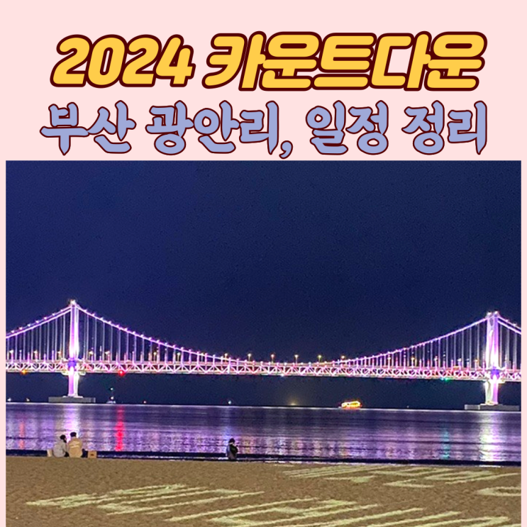 2024 부산 카운트다운 (광안리 새해맞이 행사) 가수 공연, 일정표 정리 : 네이버 블로그