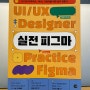 피그마 책 추천 - 실전 피그마 for UI/UX 디자이너