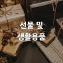 [산업별 전시회] 선물 및 생활용품 Gifts & Living