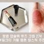랑콤 압솔뤼 루즈 크림 274 밀크티 가을 웜톤 립스틱 추천 (feat. 수지 립스틱)
