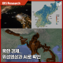 북한 경제, 위성영상과 AI로 확인