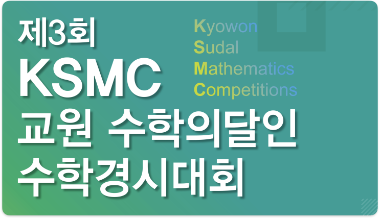 2023년 제3회 수학의 달인 정회원 대상의 ksmc경시대회 안내드립니다. 2024년 1월20일(토)11:00~12:00 수학 ...