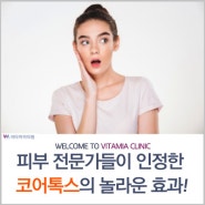 피부 전문가들이 인정한 코어톡스의 놀라운 효과!