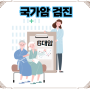 우리나라 국가암검진.위암.간암.유방암.대장암