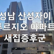 고객만족과 감동을 드리는 성남 산성자이 푸르지오 아파트 새집증후군 시공은 반디신사의 에코파파 새집증후군 입니다