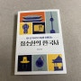 최소한의 한국사. 최태성. 50대 남자 취미는 역사공부 독서.