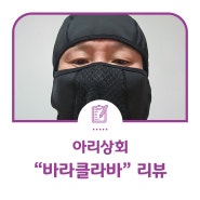 겨울철 야외 실외 활동 필수 방한용품 아리상회 메쉬 바라클라바