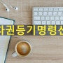 임차권등기 명령 신청- 보증금 반환을 받기 위한 필수요건입니다.[의정부 법무사]