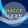 HACCP 시공과정