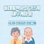 새우개마을 동네활력사업 3단계 - 시니어 건강요리 프로그램 2회차