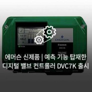 에머슨 신제품 | 예측 기능 탑재한 무선 디지털 밸브 컨트롤러 Fisher™ FIELDVUE™ DVC7K 출시