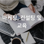 [산업별 전시회] 마케팅, 컨설팅 및 교육 Marketing, Business Services & Education