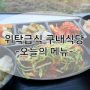 『부산위탁급식』 김해위탁급식 오늘의메뉴 _ 씨엠푸드