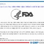 [뉴스] U.S. FDA, 식품에 브롬화 식물성 기름(BVO) 사용규정 폐지 제안