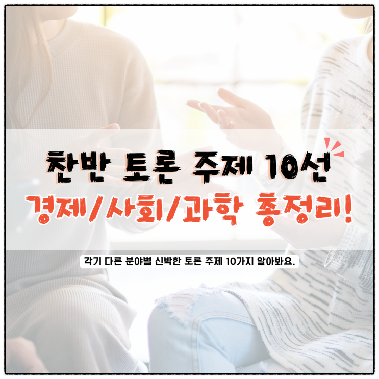 분야별 찬반 토론 주제 추천 10가지 : 네이버 블로그