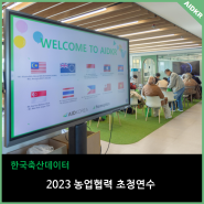 K-스마트 축산 배우러 10개국 농업인들이 한국축산데이터를 찾아왔어요!
