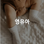 [산업별 전시회] 영유아 Baby & Kids