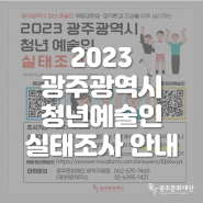 2023 광주광역시 청년예술인 실태조사 참여 후 커피 쿠폰 받자!