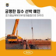 [경기충남북부지부] 궁평항에서 구조구난 활동