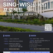 [프로그램] SIM 心 하니? 싱가포르 겨울 대학체험 프로그램 (Sing-WIS Project)